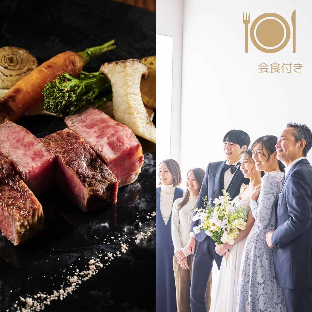 会食付<br>（洋装・和装撮影可能）
